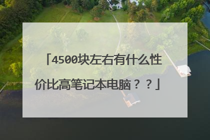 4500块左右有什么性价比高笔记本电脑??