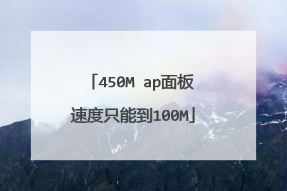 450M ap面板速度只能到100M