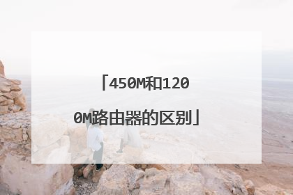 450M和1200M路由器的区别