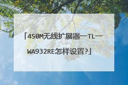 450M无线扩展器一TL一WA932RE怎样设置?