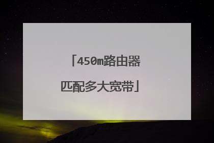 450m路由器匹配多大宽带