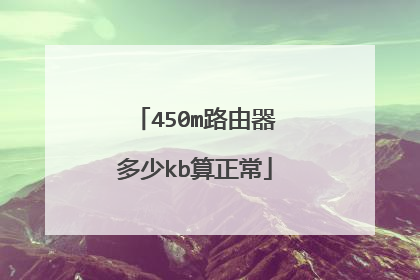 450m路由器多少kb算正常
