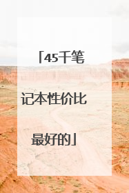 45千笔记本性价比最好的