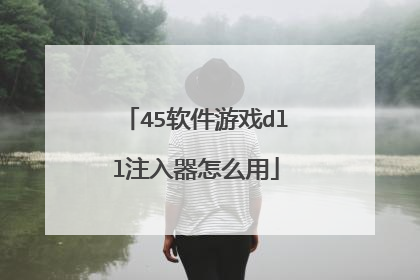 45软件游戏dll注入器怎么用