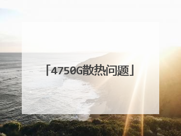 4750G散热问题