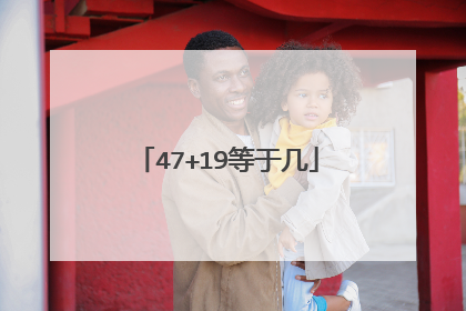 47+19等于几