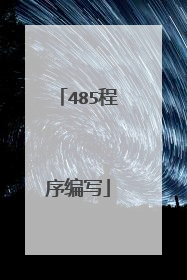 485程序编写