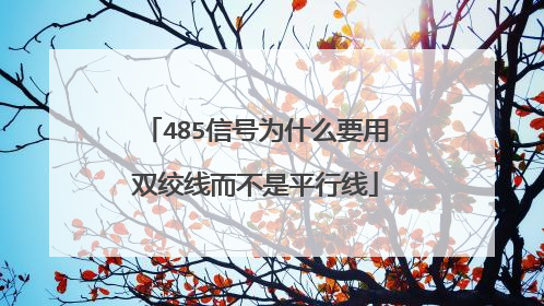 485信号为什么要用双绞线而不是平行线