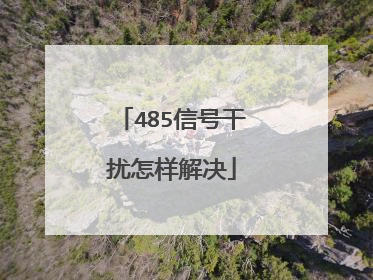 485信号干扰怎样解决