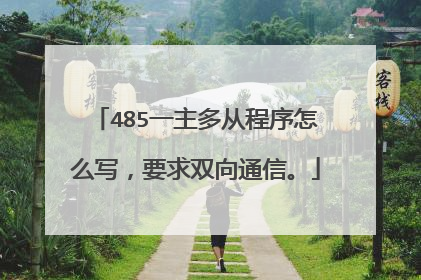 485一主多从程序怎么写,要求双向通信。