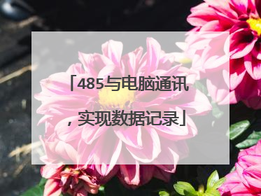 485与电脑通讯,实现数据记录