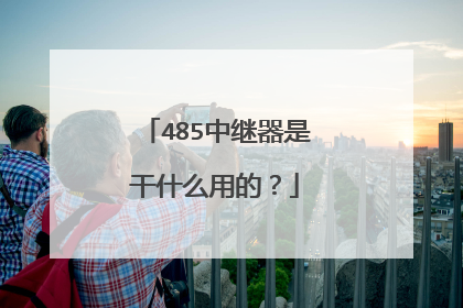 485中继器是干什么用的?