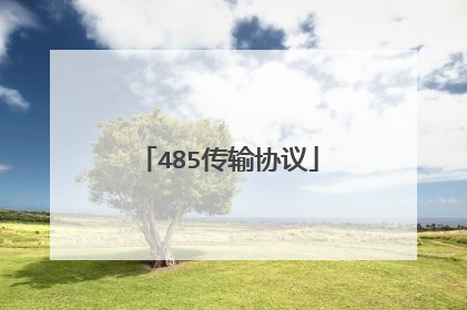 485传输协议
