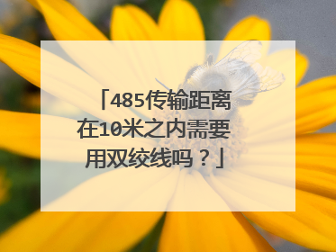 485传输距离在10米之内需要用双绞线吗?