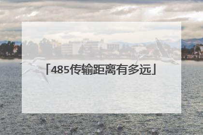 485传输距离有多远