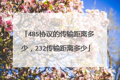 485协议的传输距离多少,232传输距离多少