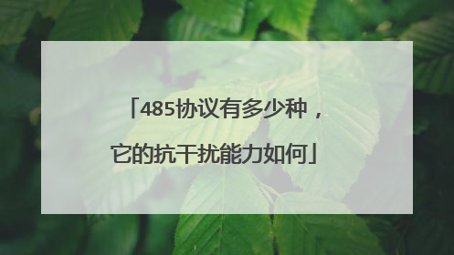 485协议有多少种，它的抗干扰能力如何