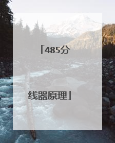 485分线器原理