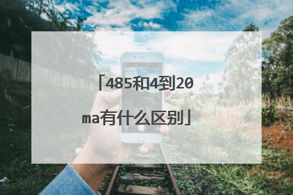 485和4到20ma有什么区别