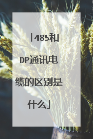 485和DP通讯电缆的区别是什么