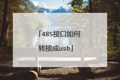 485接口如何转接成usb