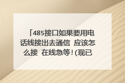 485接口如果要用电话线接出去通信 应该怎么接 在线急等!(现已有485A以及485B两根线接出）