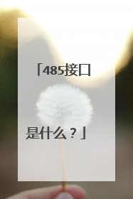485接口是什么？