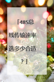 485总线传输速率选多少合适？