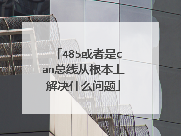 485或者是can总线从根本上解决什么问题