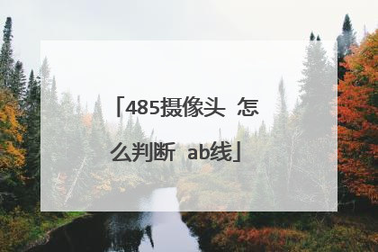 485摄像头 怎么判断 ab线