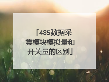 485数据采集模块模拟量和开关量的区别