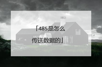 485是怎么传送数据的