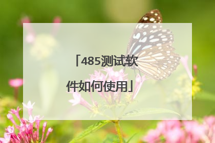 485测试软件如何使用
