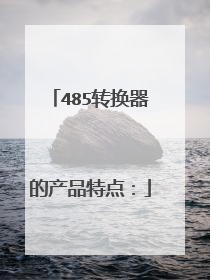 485转换器的产品特点: