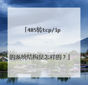 485转tcp/ip的系统结构是怎样的？