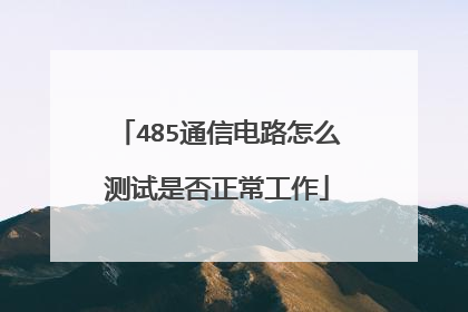 485通信电路怎么测试是否正常工作