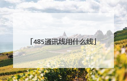 485通讯线用什么线