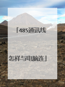 485通讯线怎样与电脑连