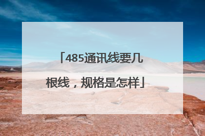 485通讯线要几根线,规格是怎样