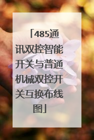 485通讯双控智能开关与普通机械双控开关互换布线图