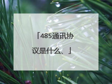 485通讯协议是什么、