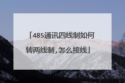 485通讯四线制如何转两线制,怎么接线