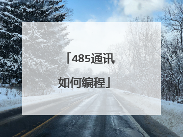 485通讯如何编程