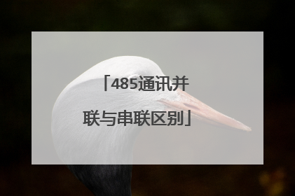 485通讯并联与串联区别