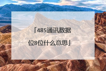 485通讯数据位8位什么意思