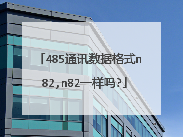 485通讯数据格式n82,n82一样吗?
