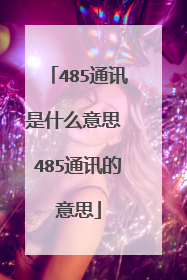 485通讯是什么意思 485通讯的意思