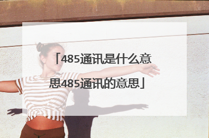 485通讯是什么意思485通讯的意思