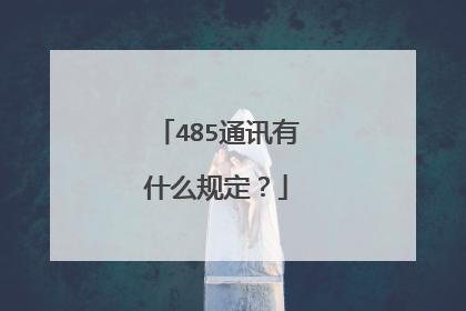 485通讯有什么规定?