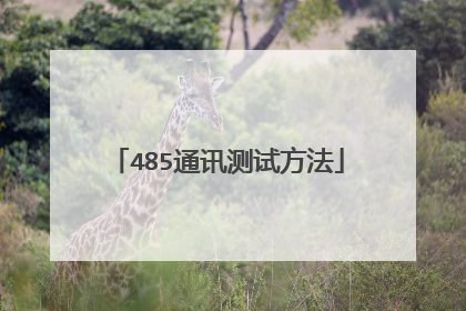 485通讯测试方法